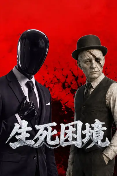 《生死困境》封面