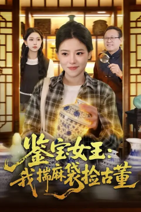 《鉴宝女王：我揣麻袋捡古董》封面