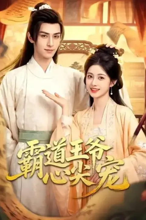 《霸道王爷心尖宠》封面