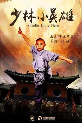 《少林小英雄》封面