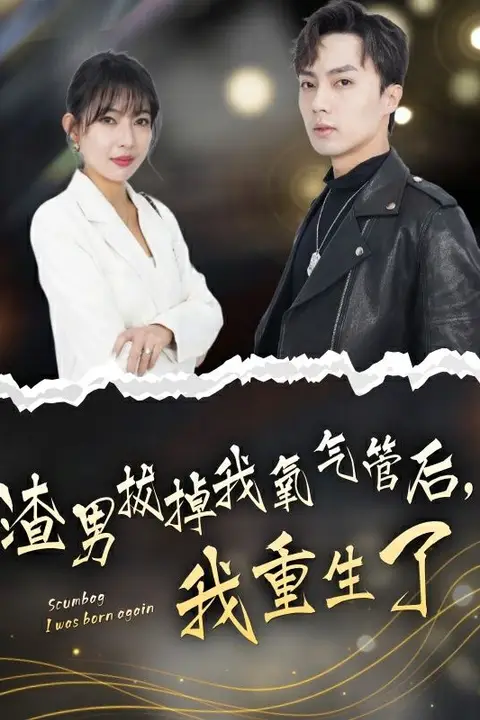 《渣男拔掉我氧气管后,我重生了》封面
