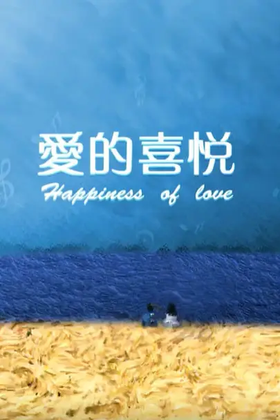 《爱的喜悦》封面