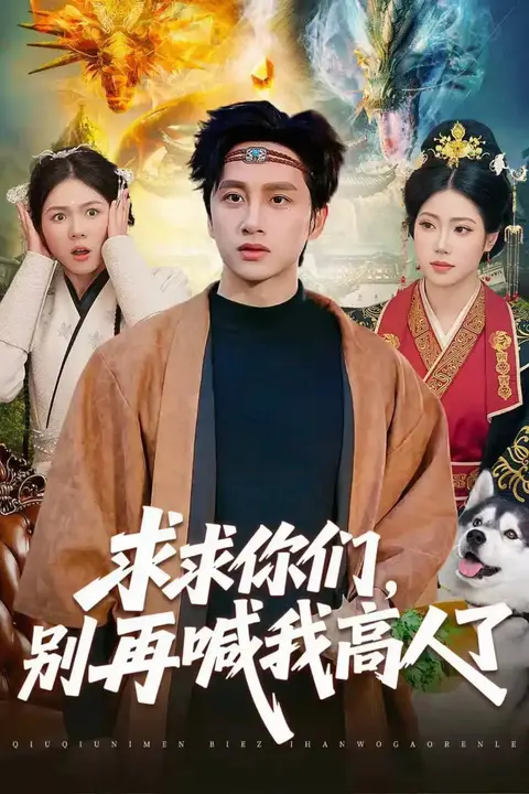 《求求你们,别再喊我高人了》封面