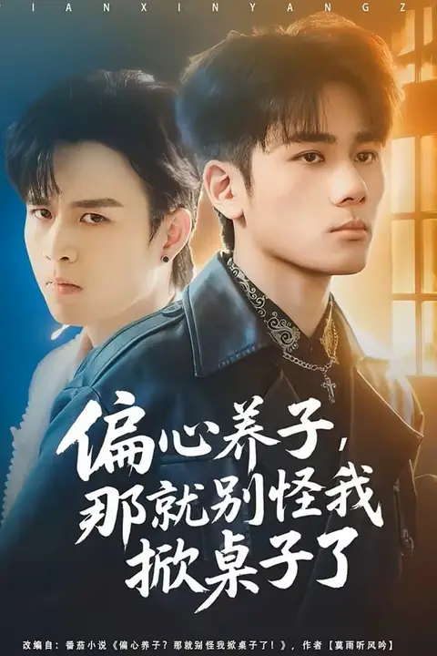 《偏心养子，那就别怪我掀桌子了》封面