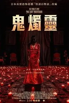《百烛游戏2》封面