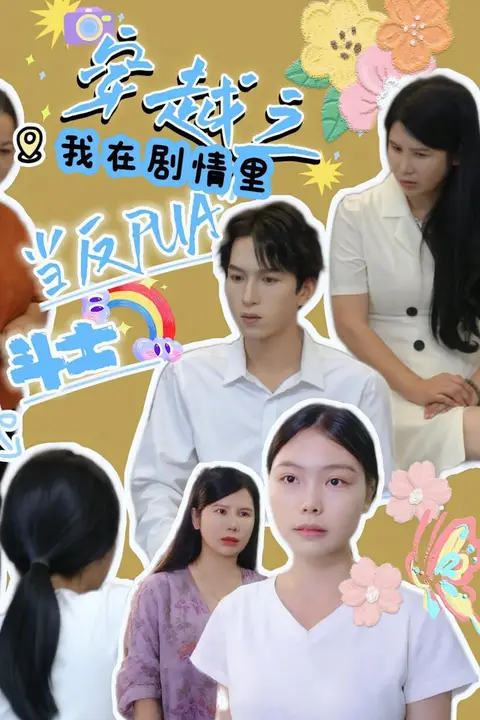 《穿越之我在剧情里当反PUA斗士》封面