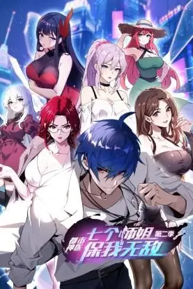 《都市神医：七个师姐保我无敌 第二季》封面
