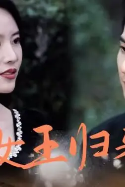 《新版:女王归来》封面