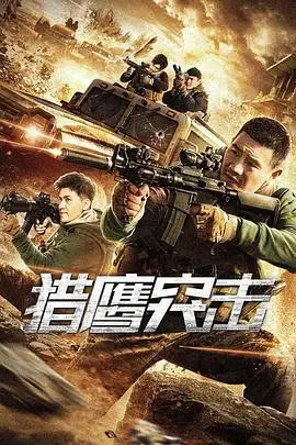 《猎鹰突击》封面