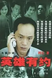 《英雄有约》封面