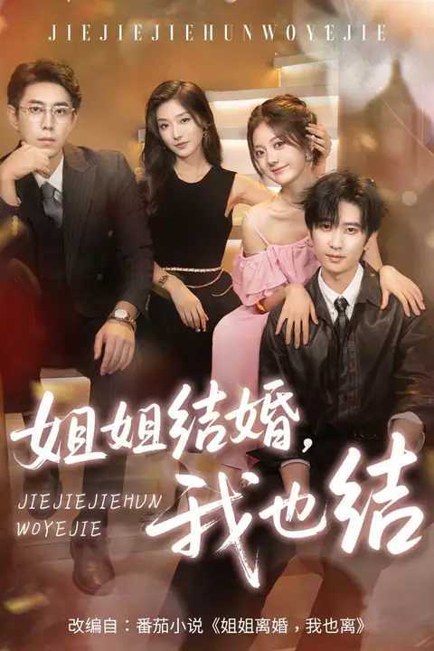 《姐姐结婚我也结》封面