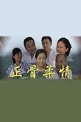 《正骨柔情》封面