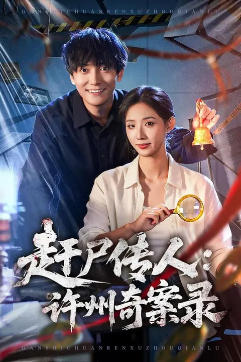 《赶尸传人：许州奇案录》封面