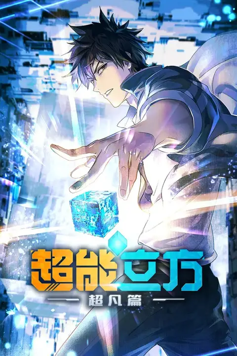 《超能立方 2025》封面
