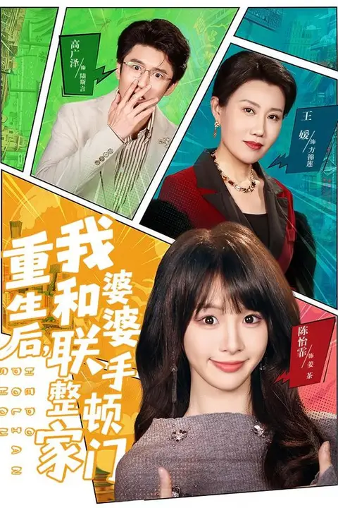 《重生后,我和婆婆联手整顿家门》封面