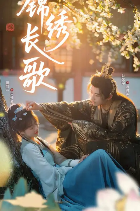 《锦绣长歌》封面