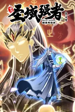 《十个圣域强者都是我徒弟 第三季·动态漫画》封面