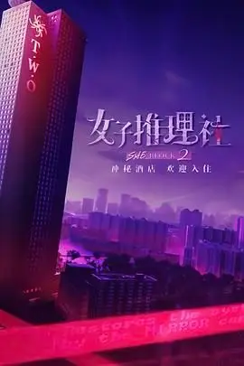 《女子推理社 第二季》封面