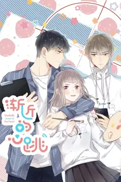 《渐近的心跳》封面