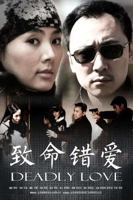 《致命错爱》封面