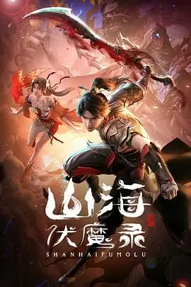 《山海伏魔录》封面