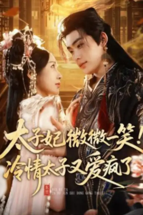 《太子妃微微一笑！冷情太子又爱疯了》封面