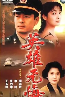 《英雄无悔》封面