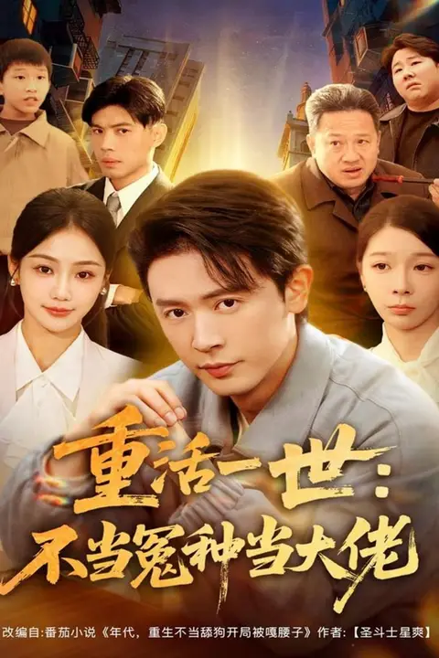 《重活一世:不当怨种当大佬》封面