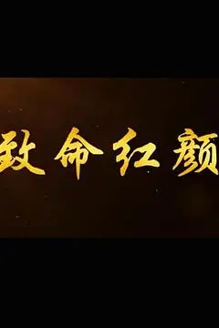 《致命红颜》封面