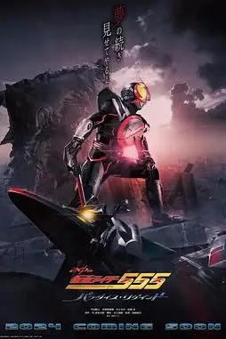 《假面骑士555 20周年 天堂・重获》封面