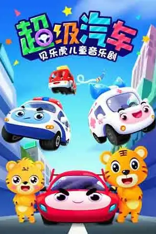 《贝乐虎儿童音乐剧之超级汽车》封面