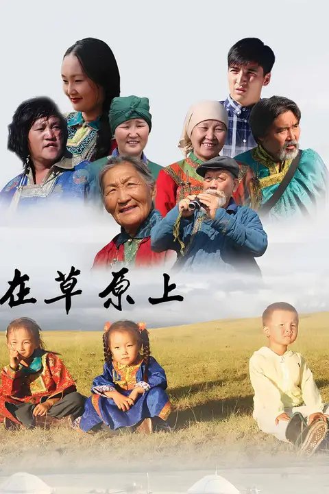 《在草原上》封面