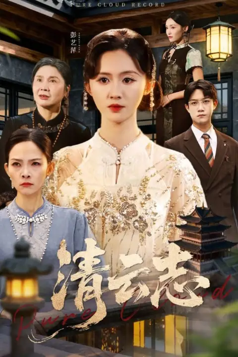 《清云志(云清渡)》封面
