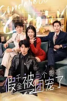《假千金被三个哥哥团宠了》封面