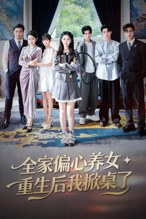 《全家偏心养女,重生后我掀桌了》封面