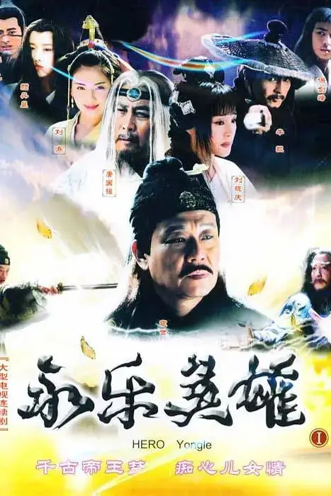 《永乐英雄儿女》封面