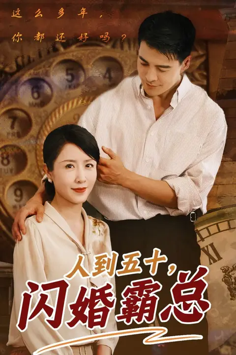 《人到五十闪婚霸总》封面