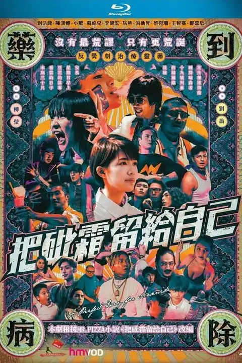 《把砒霜留给自己》封面