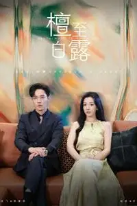 《檀至白露》封面