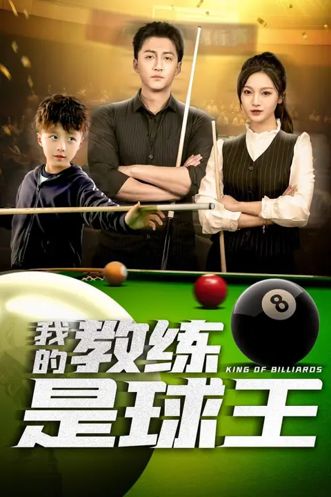 《我的教练是球王》封面