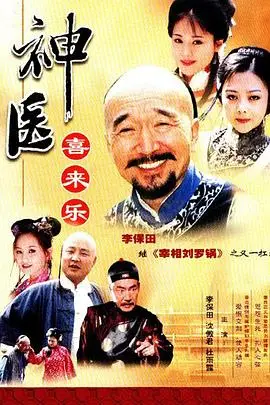 《神医喜来乐》封面