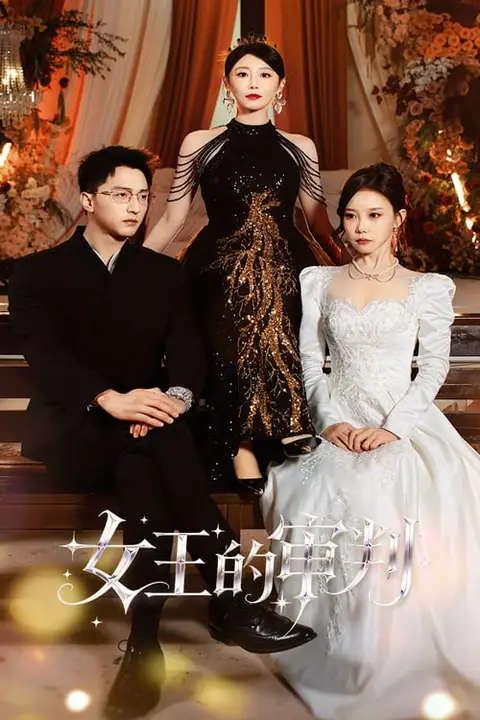 《女王的审判》封面