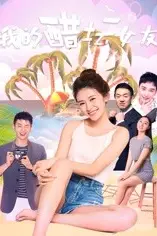 《我的醋坛女友》封面