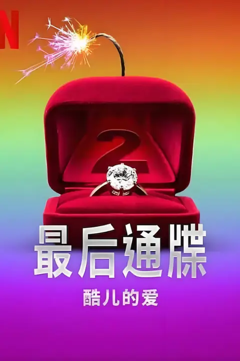《最后通牒:酷儿的爱 第二季》封面