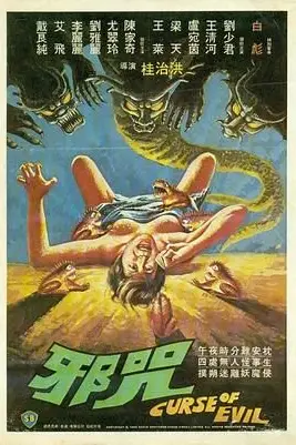 《邪咒》封面