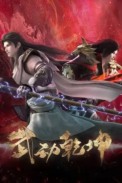 《武动乾坤 第四季》封面