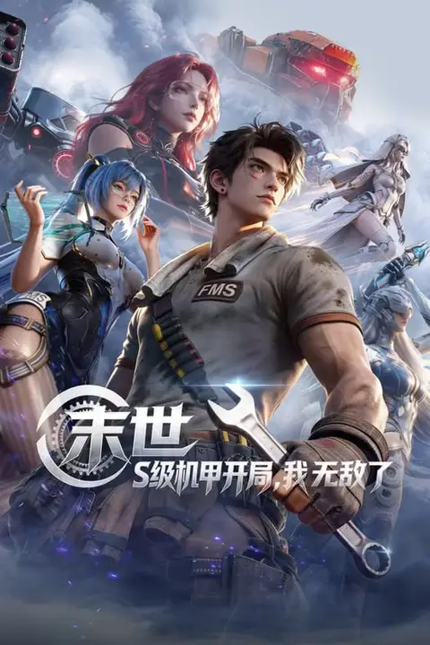 《末世：S级机甲开局，我无敌了》封面