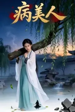 《病美人》封面