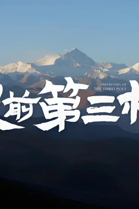 《史前第三极》封面