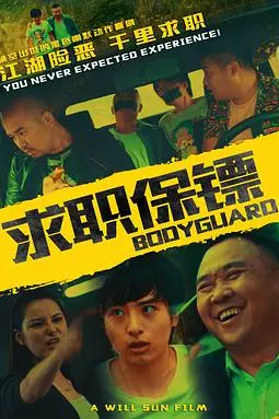 《求职保镖》封面